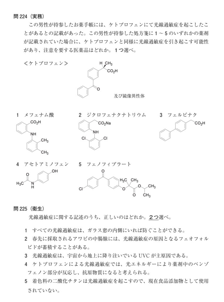 薬剤師国家試験、光線過敏症