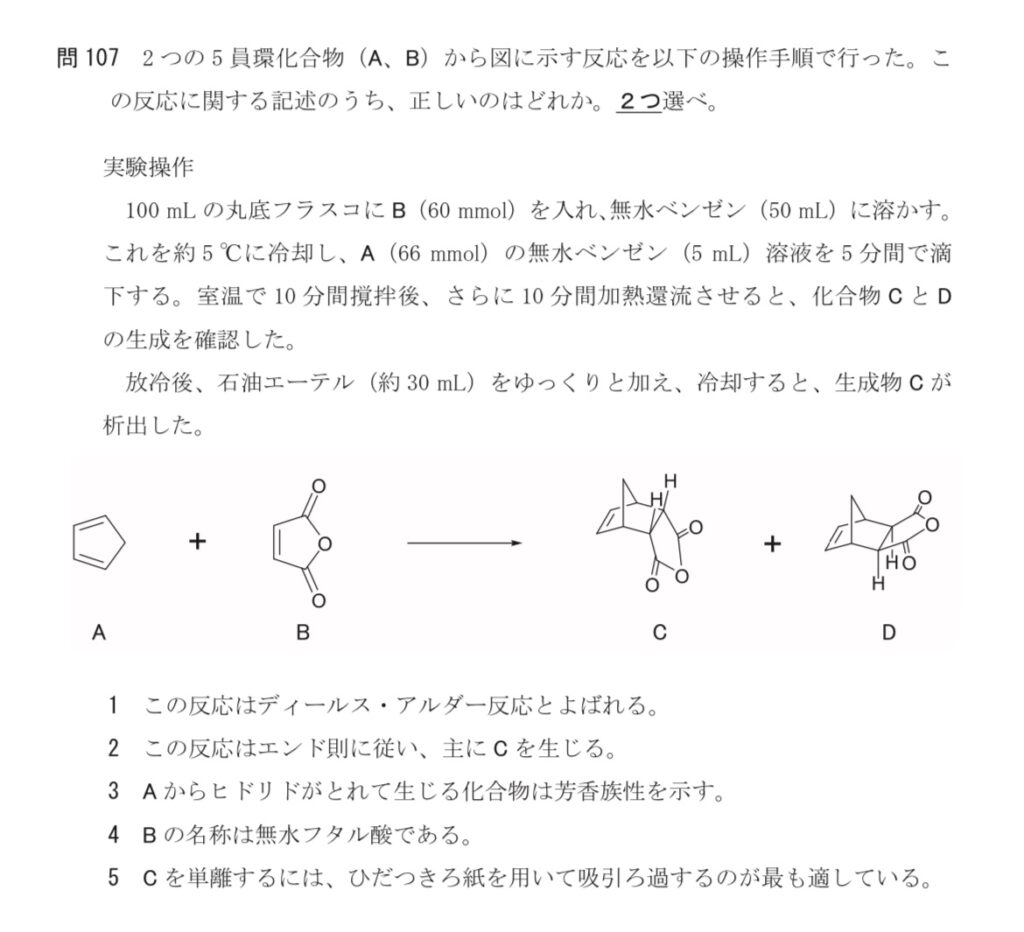 薬剤師国家試験のディールスアルダー反応