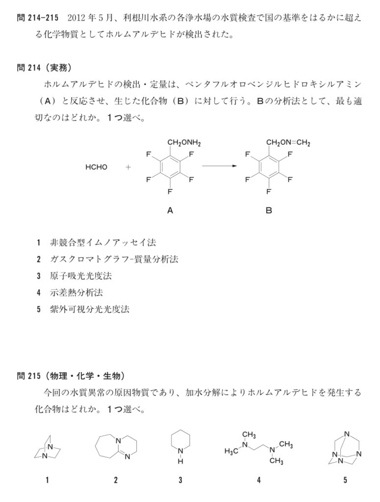第98回薬剤師国家試験の実務問題、問214〜215 薬剤師国家試験のホルムアルデヒド