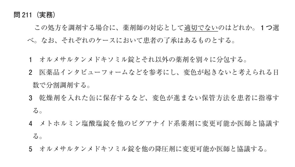 メトホルミンとオルメサルタンの着色、薬剤師国家試験