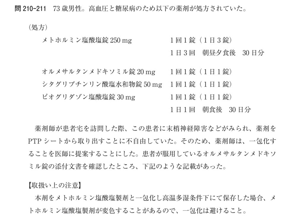 薬剤師国家試験、メトホルミンの配合変化